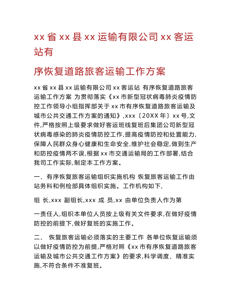 xx省xx县xx运输有限公司xx客运站有序恢复道路旅客运输工作方案_第1页