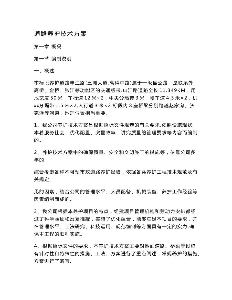 道路养护技术方案_第1页