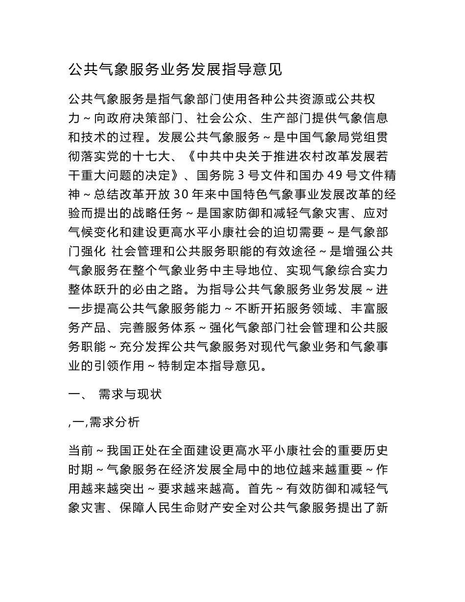 甲级资质咨询机构出品可研报告-公共气象服务业务发展指导意见(研究报告)word文档下载_第1页