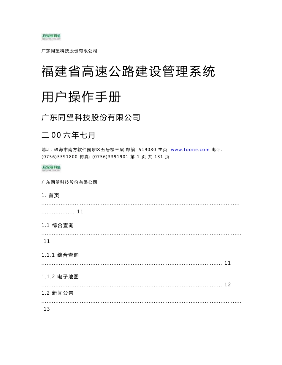 福建省高速公路建设管理系统_第1页