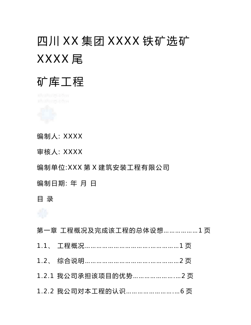 四州某大型尾矿库工程施工组织设计_第1页