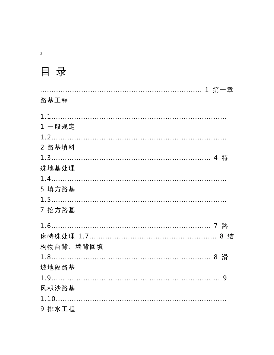 陕西省高速公路施工标准化指南 施工标准化第二册_第2页