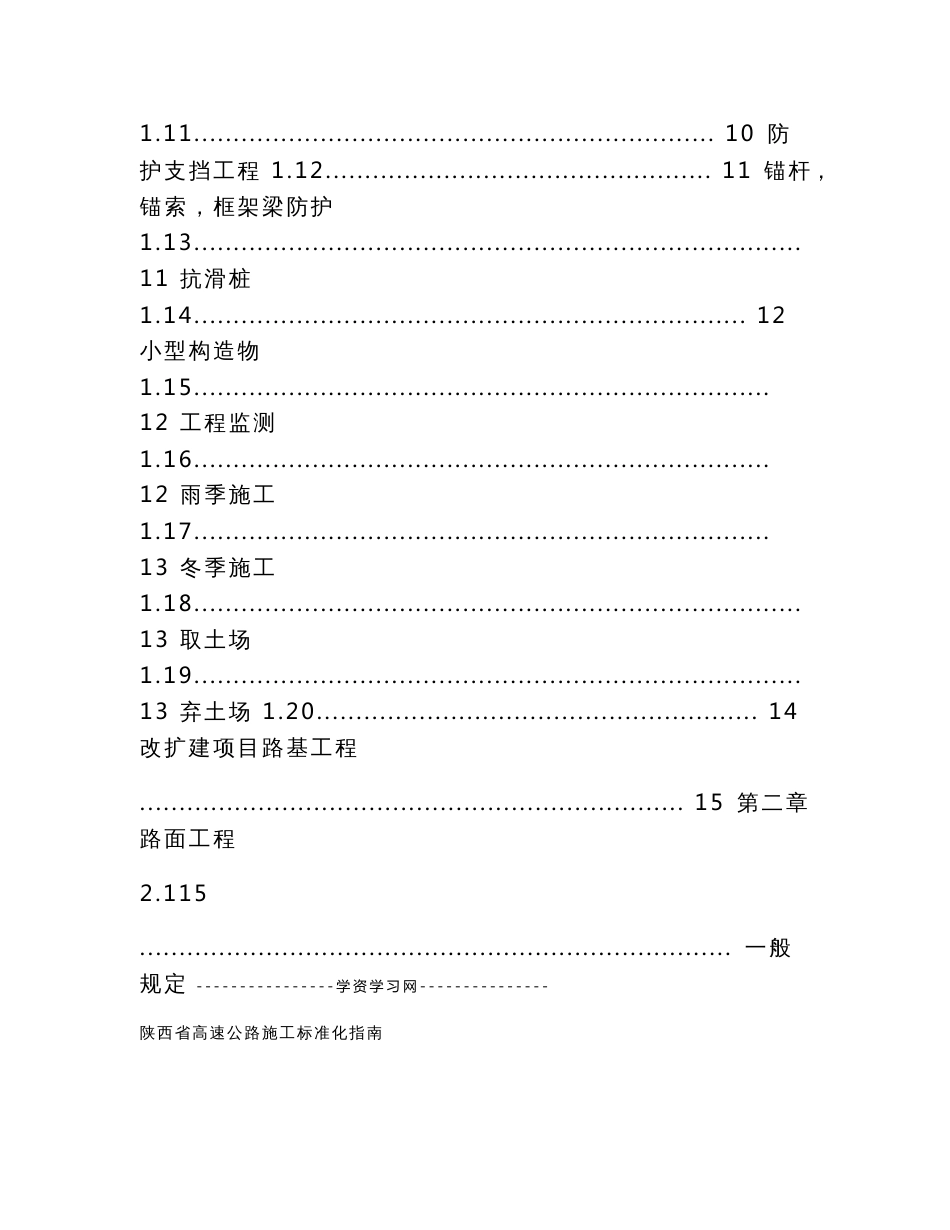 陕西省高速公路施工标准化指南 施工标准化第二册_第3页