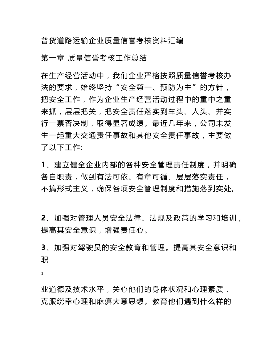 道路运输质量信誉考核 普货道路运输企业质量信誉考核资料汇编_第1页