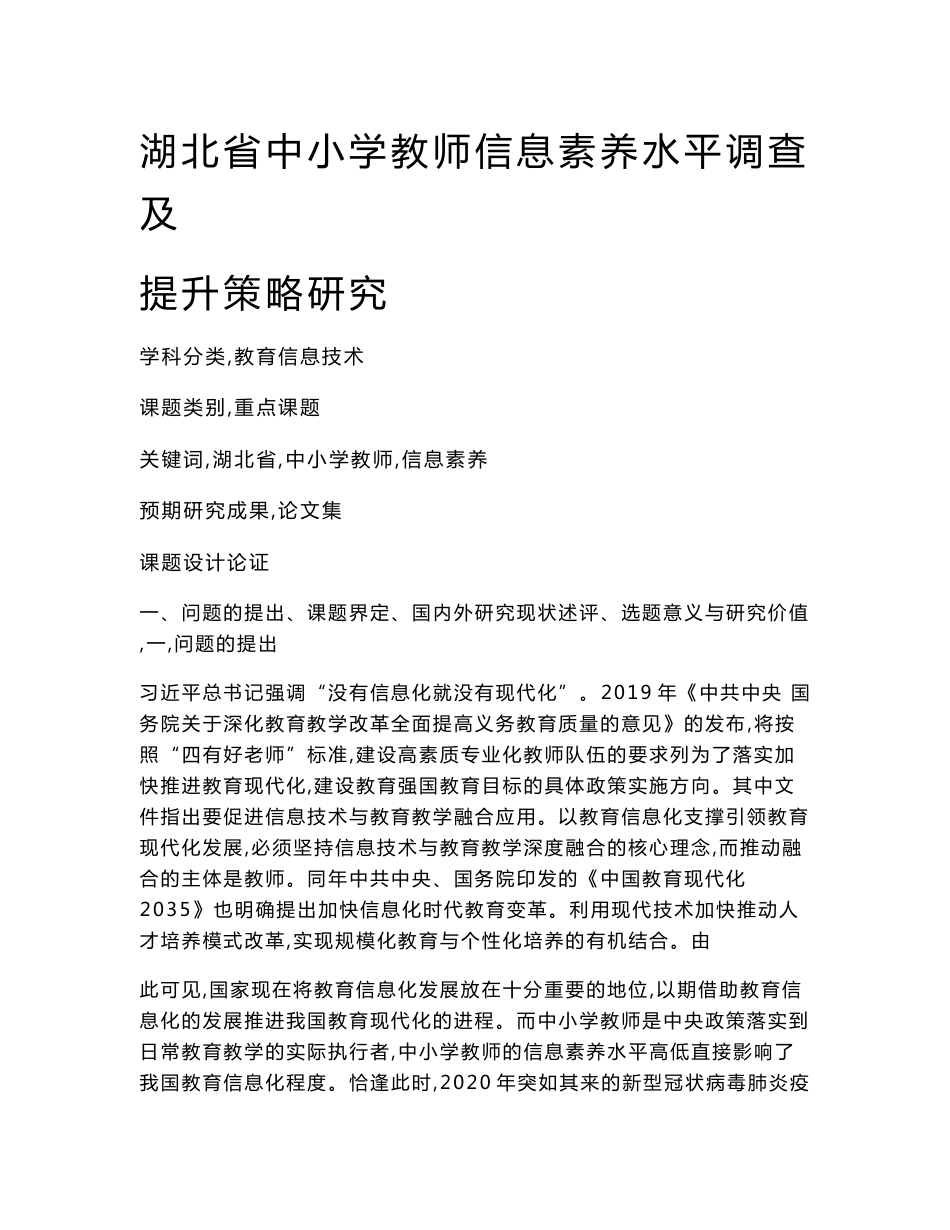 教育信息技术课题：湖北省中小学教师信息素养水平调查及提升策略研究_第1页