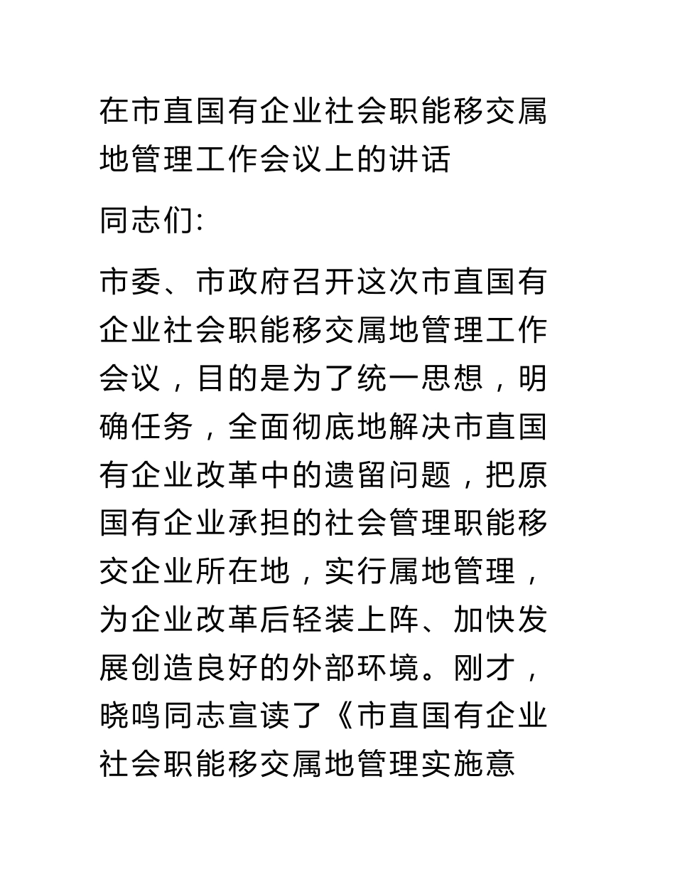 在市直国有企业社会职能移交属地管理工作会议上的讲话_第1页