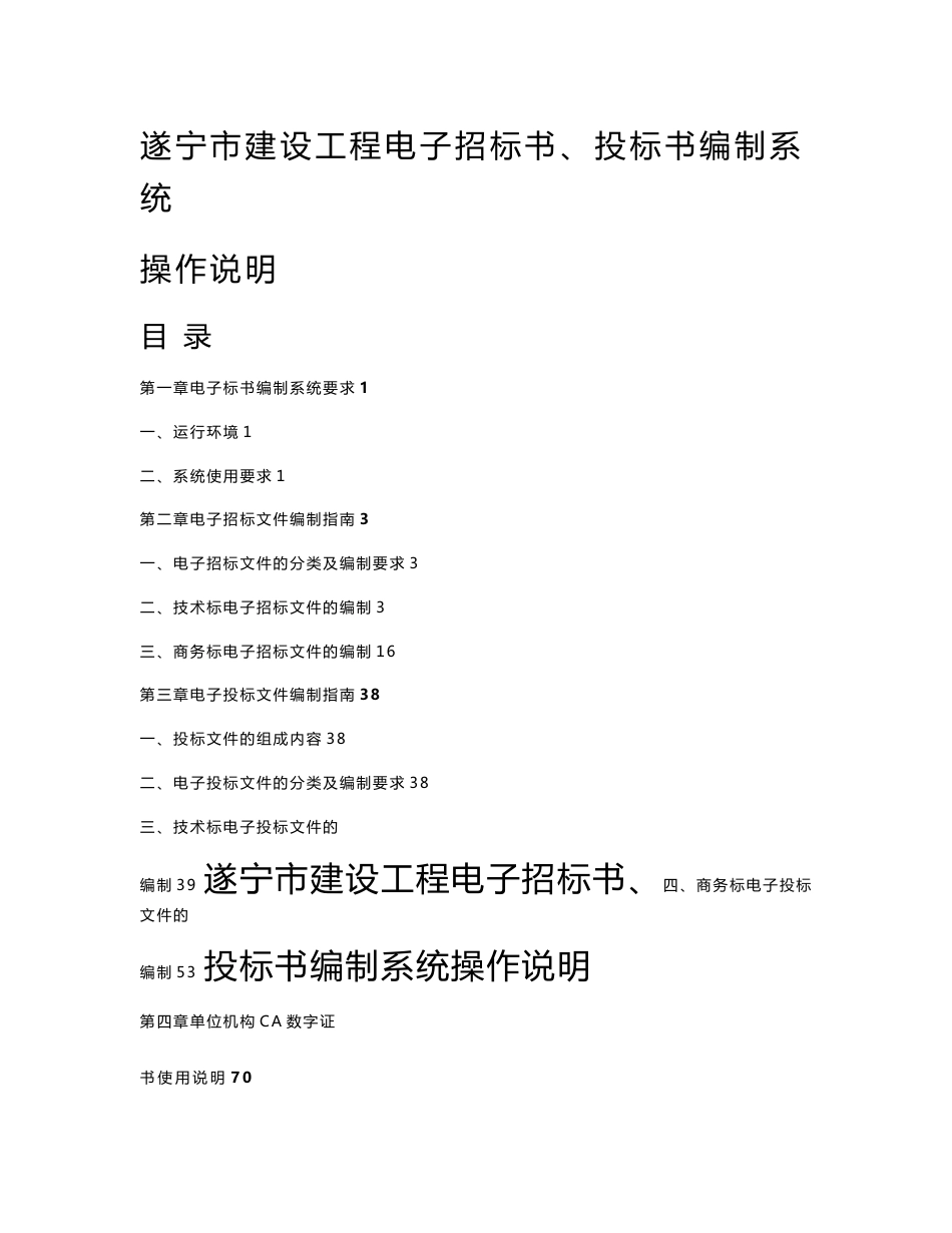 20120206遂宁市施工工程电子标书编制系统操作说明_第1页