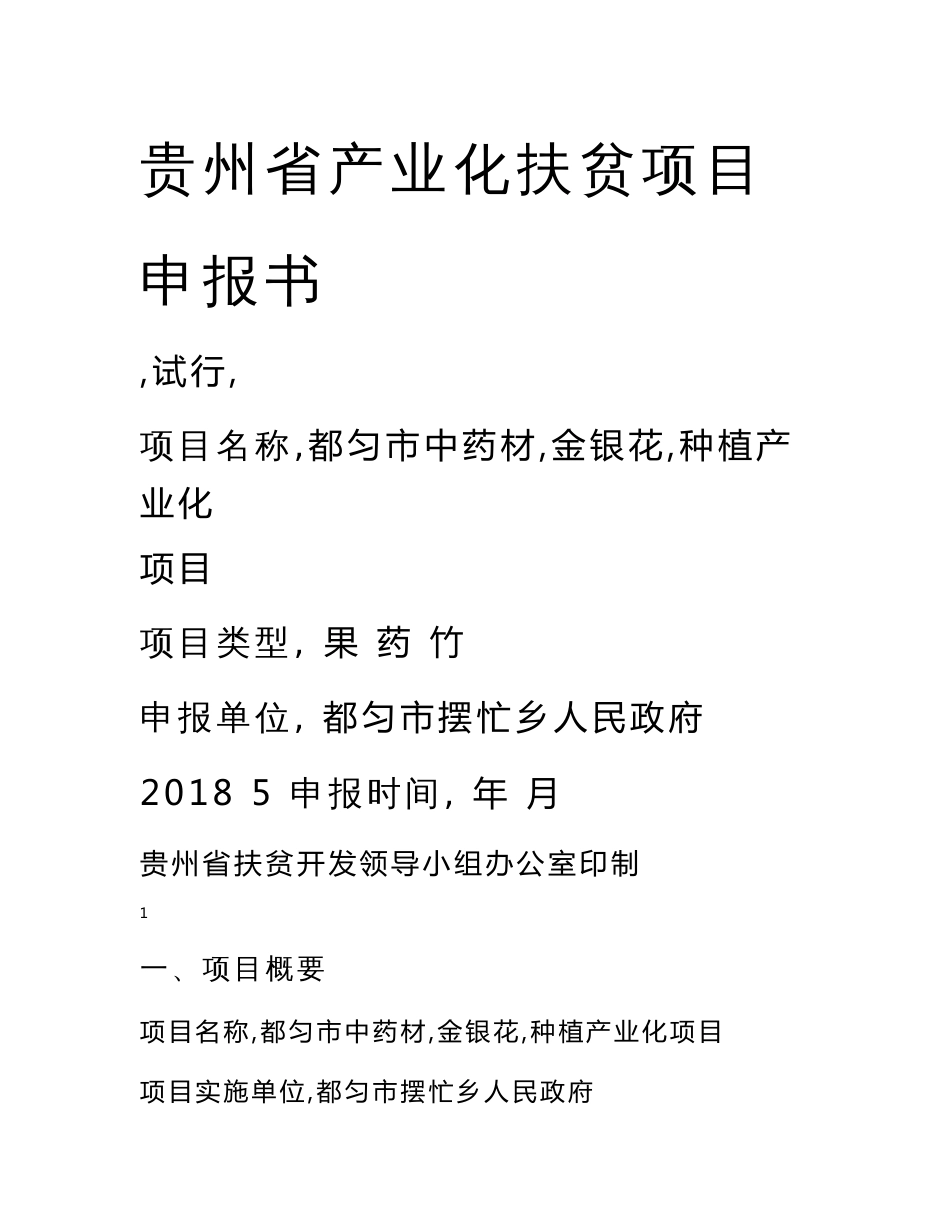 产业化扶贫项目中药材（金银花）种植产业化项目申报书_第1页