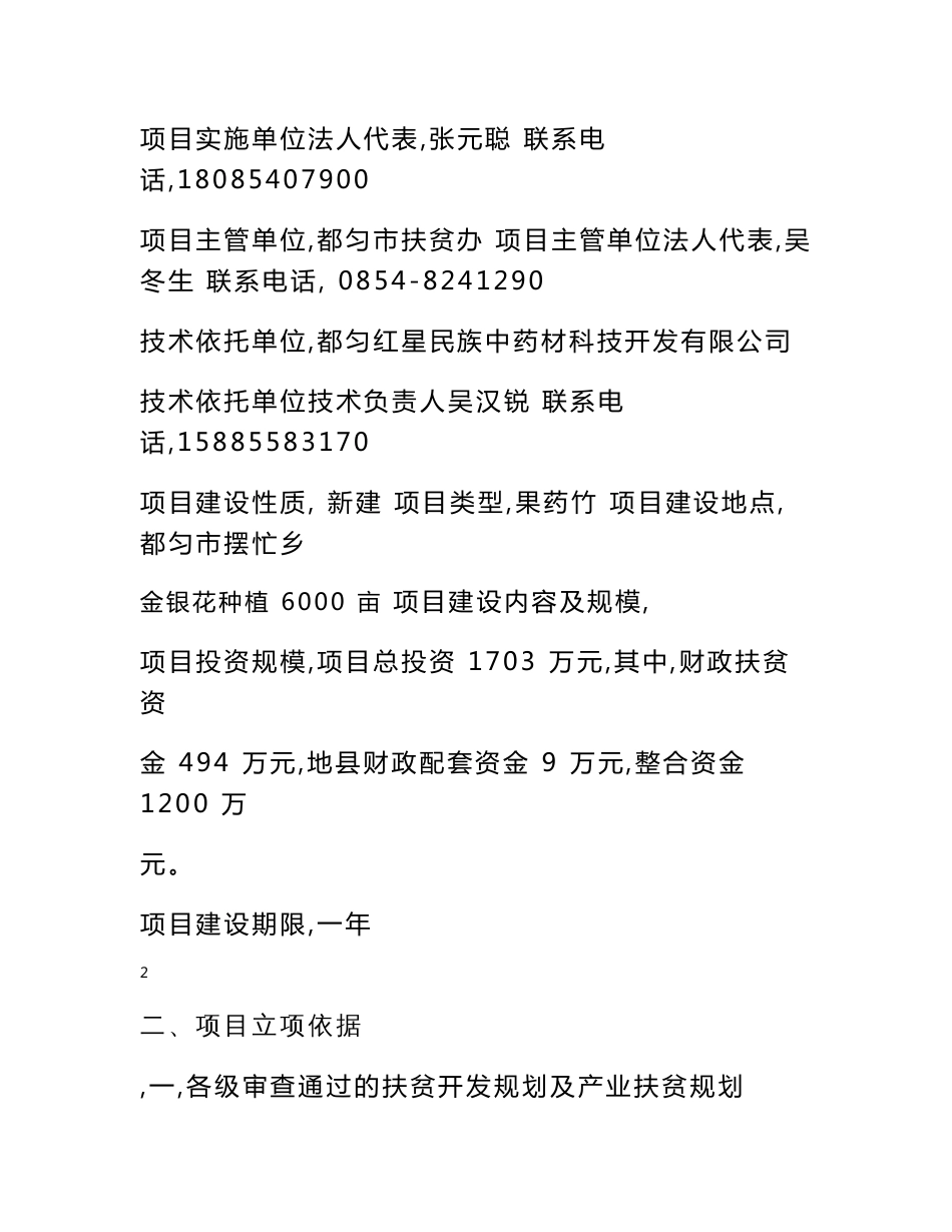 产业化扶贫项目中药材（金银花）种植产业化项目申报书_第2页