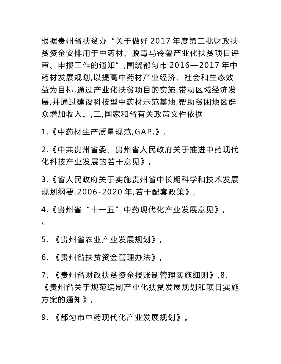 产业化扶贫项目中药材（金银花）种植产业化项目申报书_第3页