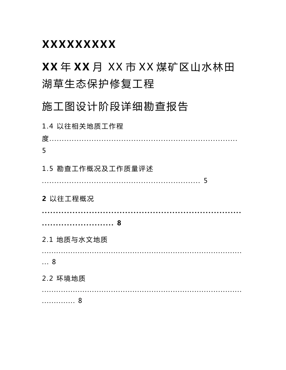 山水林田湖草生态保护修复工程详细勘查资料报告材料_第1页