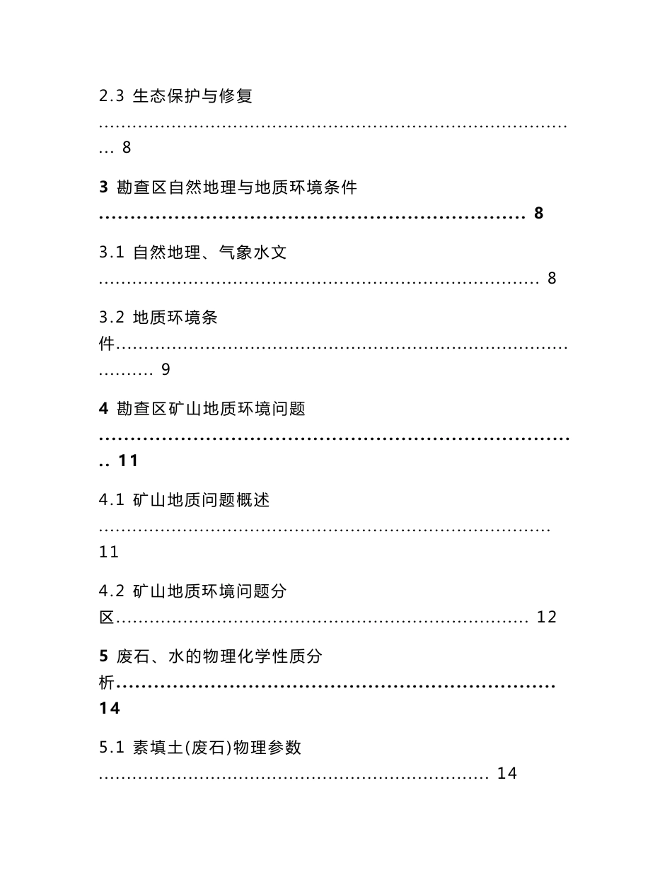 山水林田湖草生态保护修复工程详细勘查资料报告材料_第2页