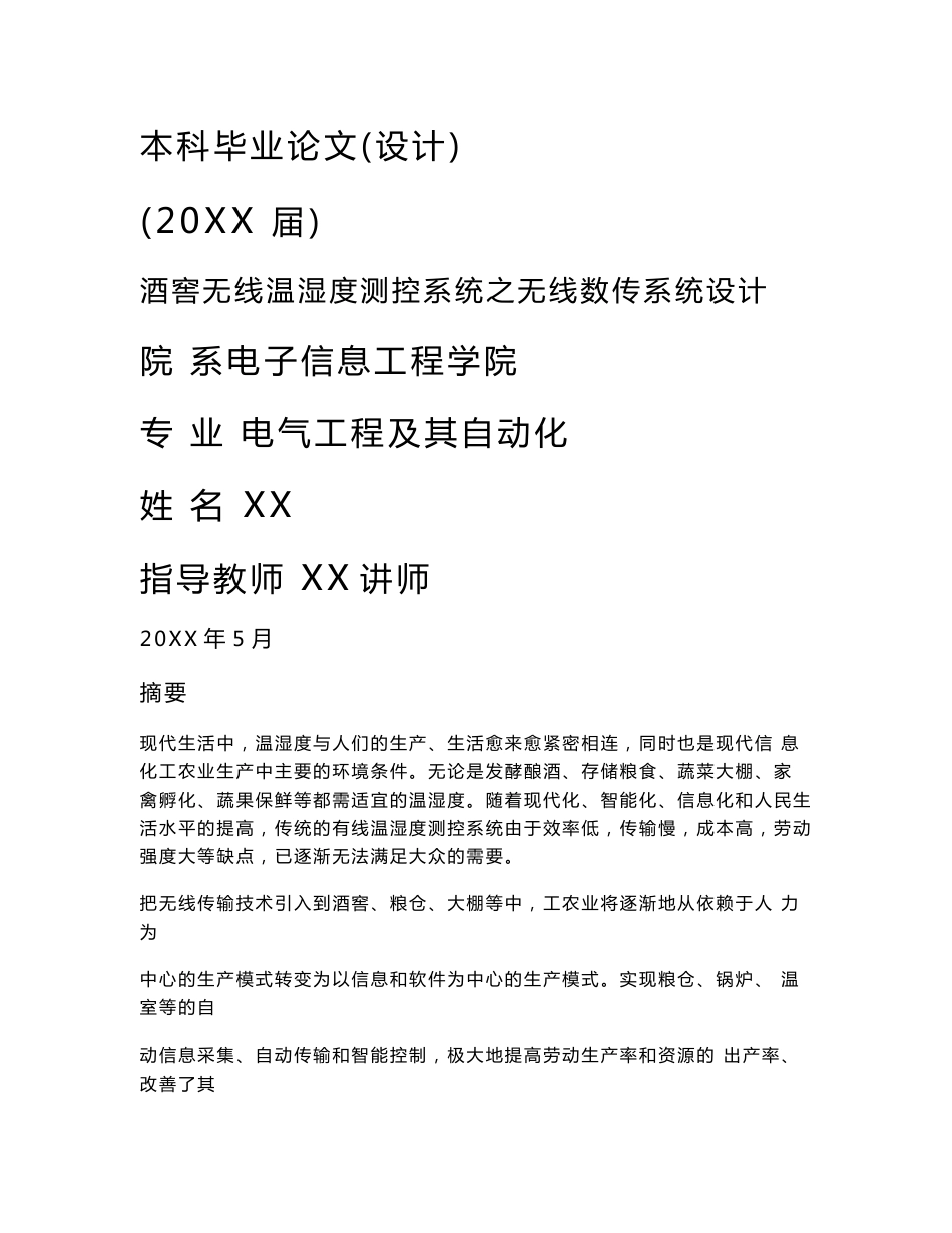 电气工程自动化专业毕业论文酒窖无线温湿度测控系统之无线数传系统设计_第1页