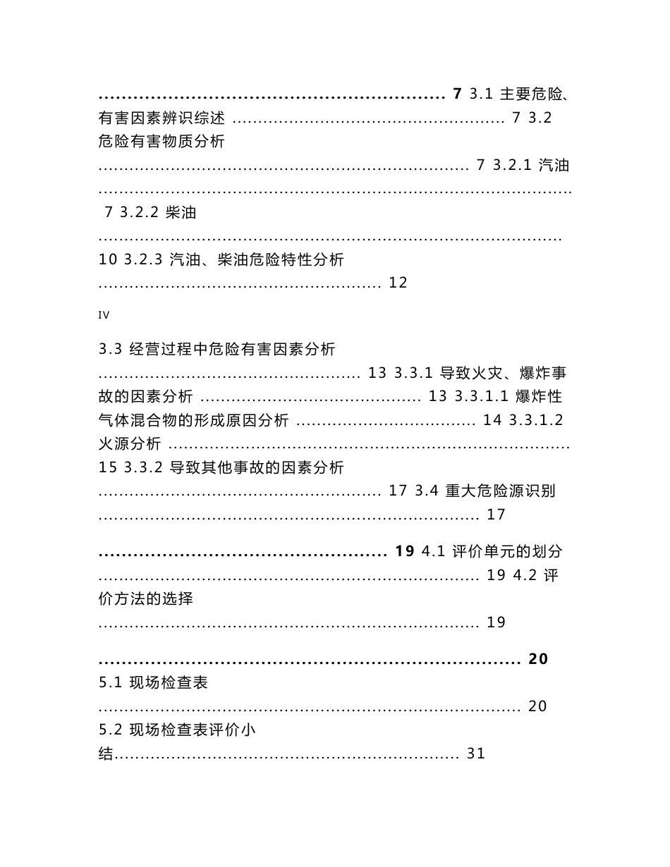 加油站安全评价报告模板_第3页