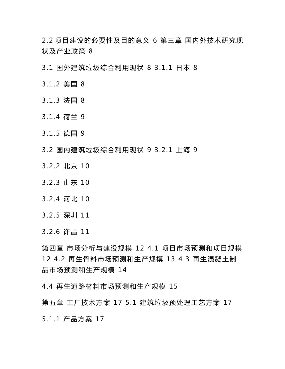 建筑垃圾处理及再生利用项目立项申请报告（可编辑）_第2页