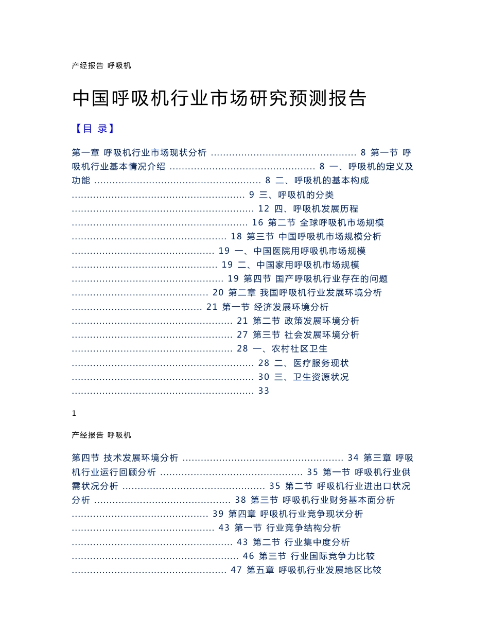 2011-2015年中国呼吸机行业市场研究预测报告_第1页