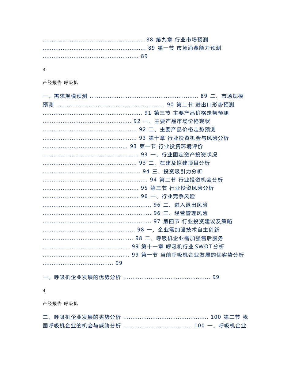 2011-2015年中国呼吸机行业市场研究预测报告_第3页