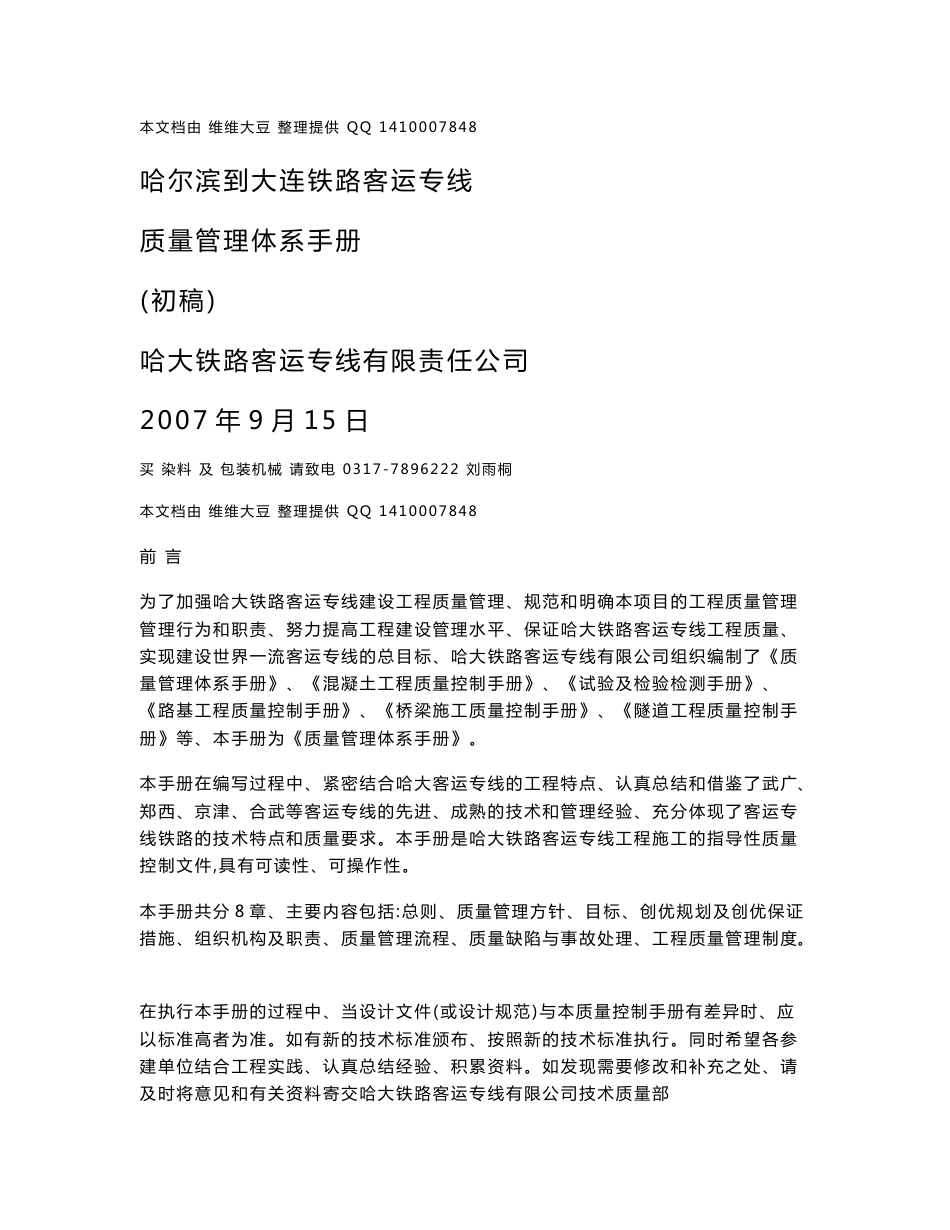 哈大铁路客运专线质量管理体系手册(行距已改)_第1页