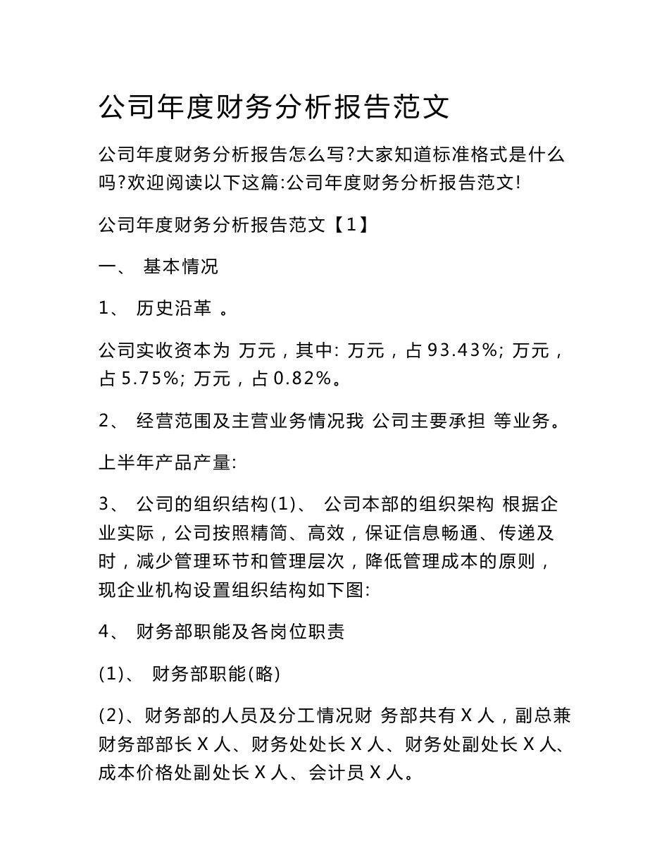 公司年度财务分析报告范文_第1页