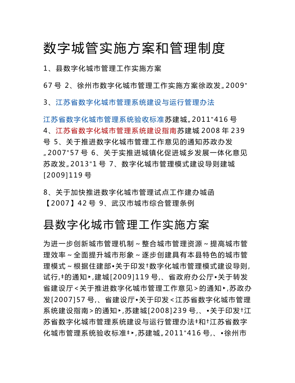 数字城管实施方案和管理制度_第1页