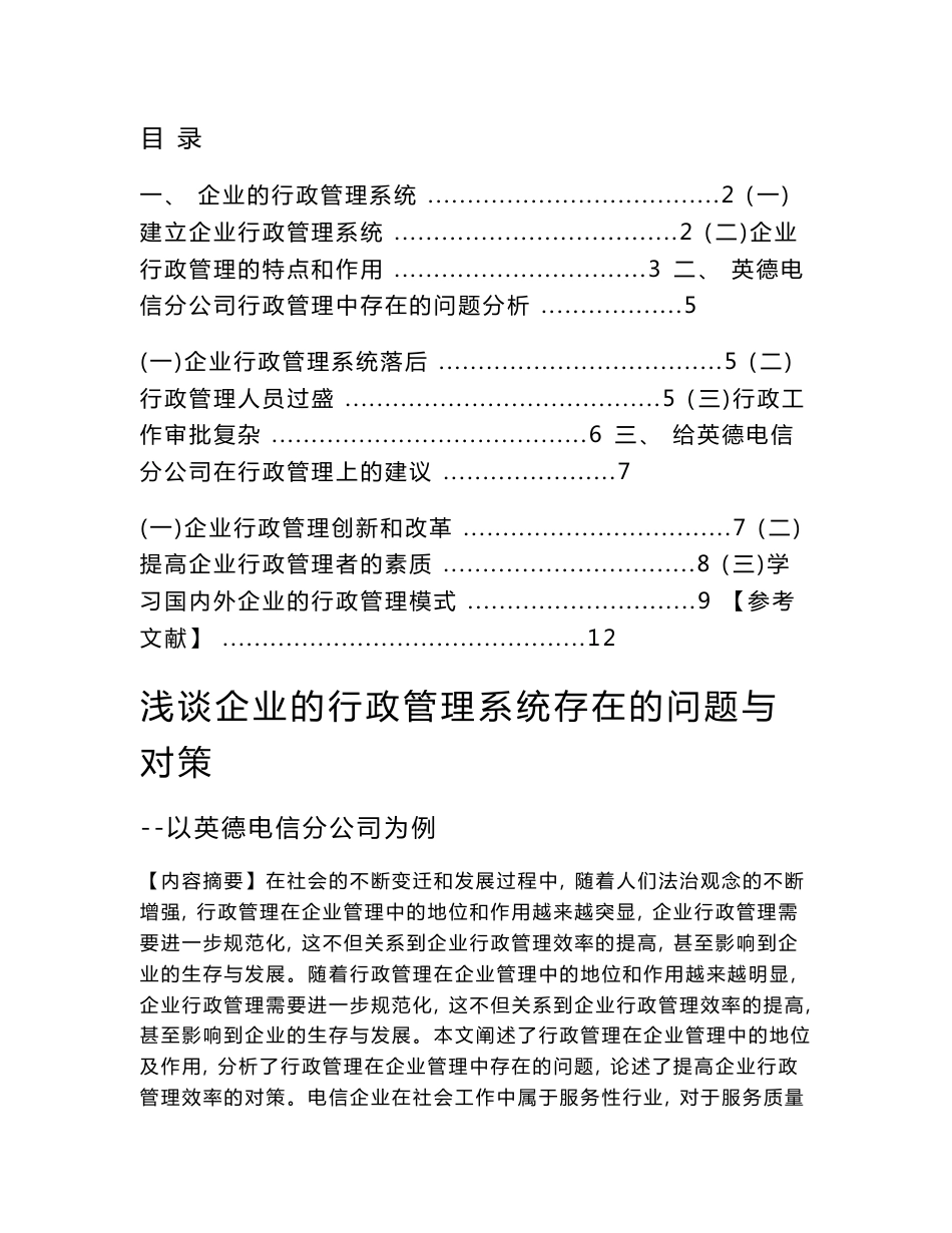 浅谈英德电信的行政管理系统_第1页