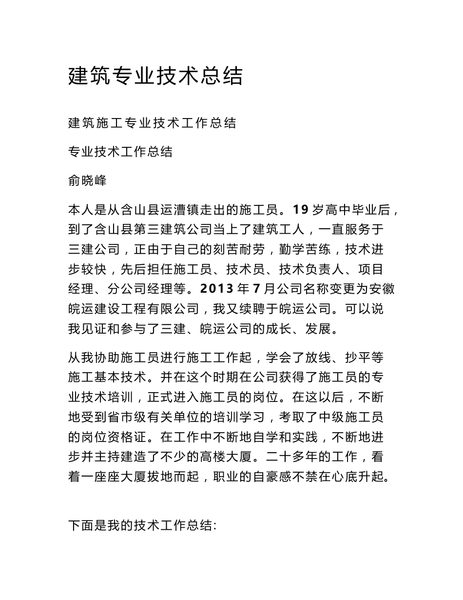 建筑专业技术总结_第1页