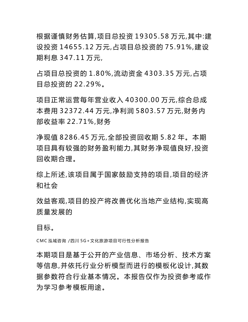 四川5G+文化旅游项目可行性分析报告（范文）_第2页