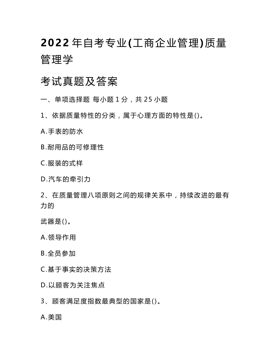 2022年自考专业(工商企业管理)质量管理学考试真题及答案_8_第1页