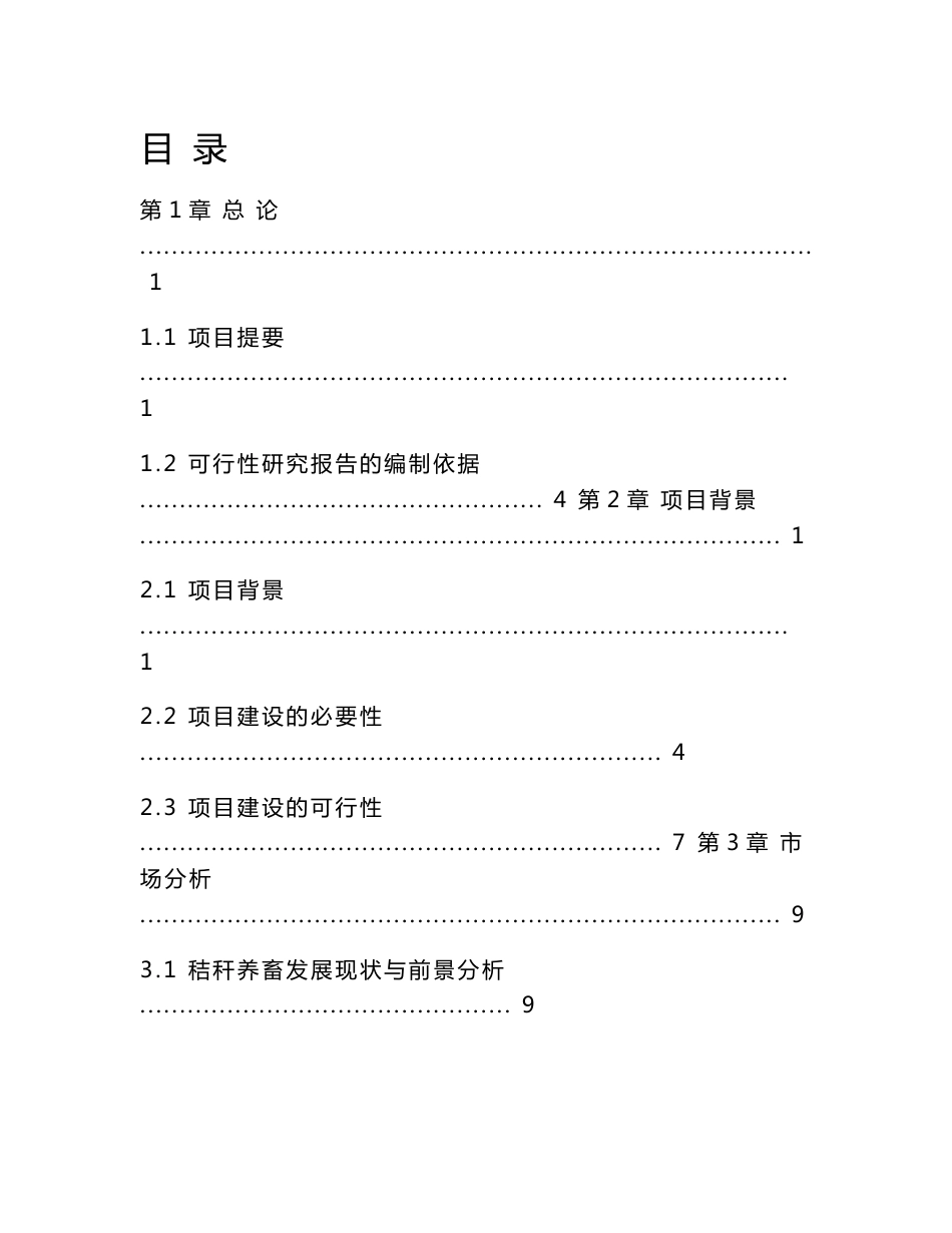 秸秆养畜项目可行性研究报告(秸秆综合利用项目可行性研究报告)_第1页