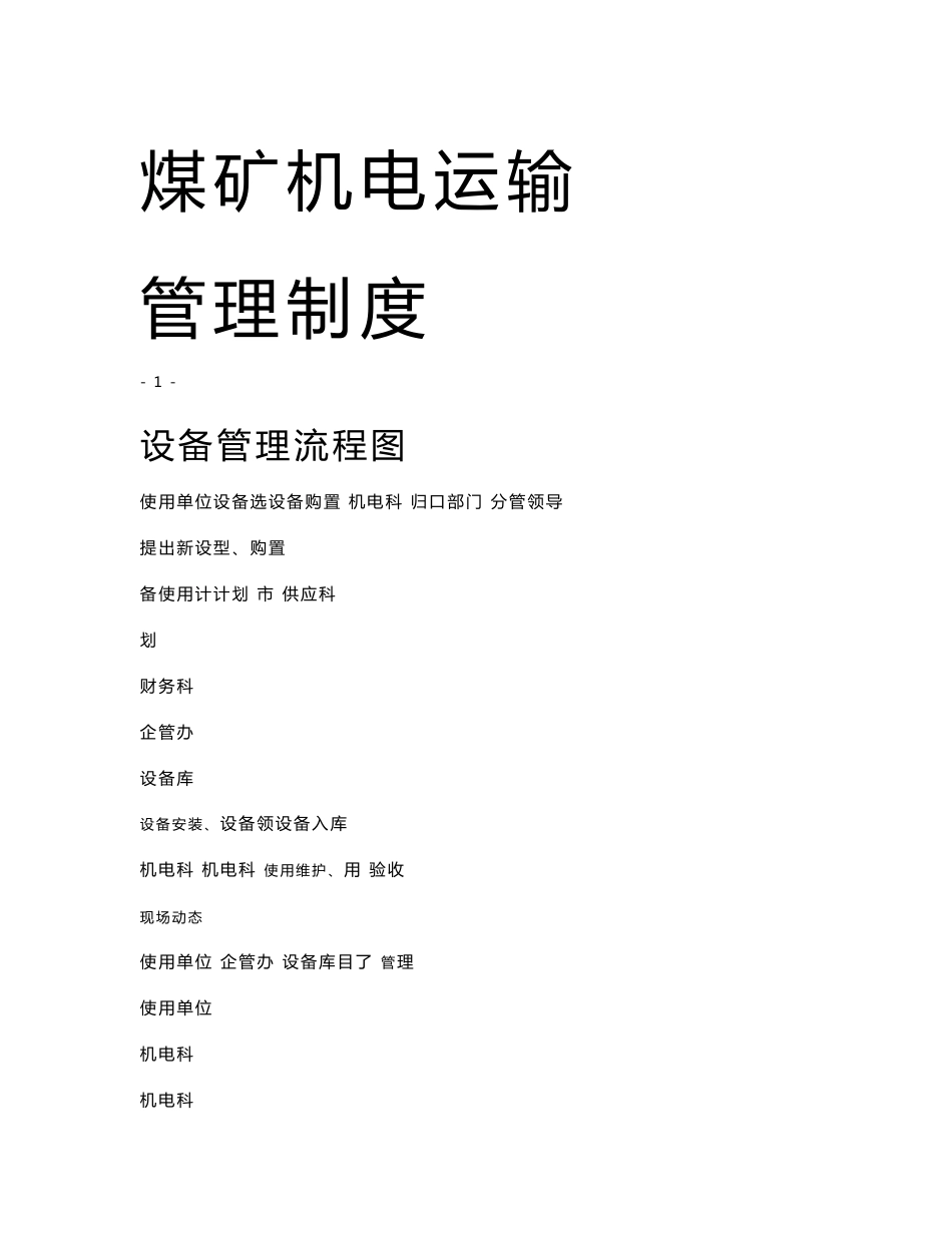 煤矿机电运输管理制度_第1页