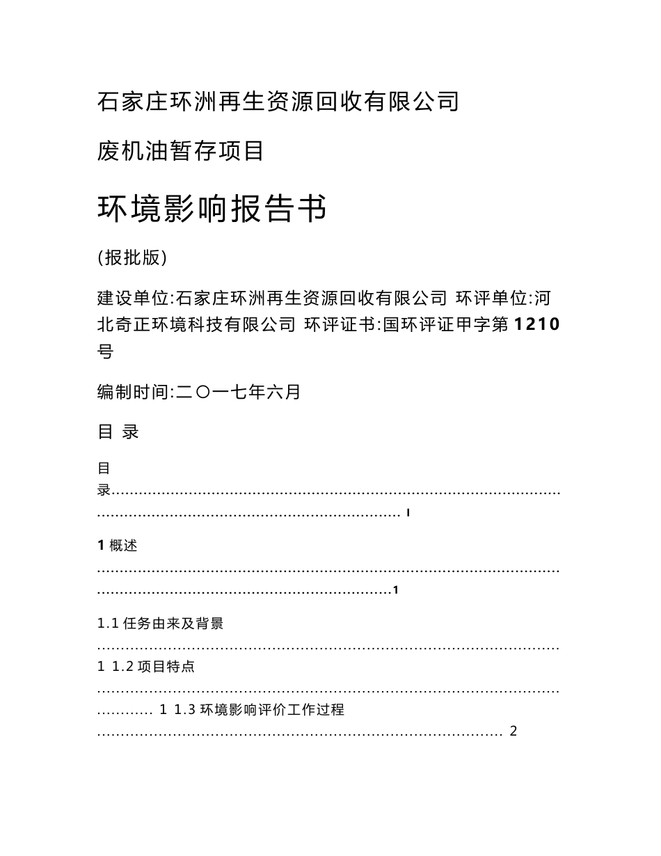 环境影响评价报告公示：废机油暂存项目环评报告_第1页