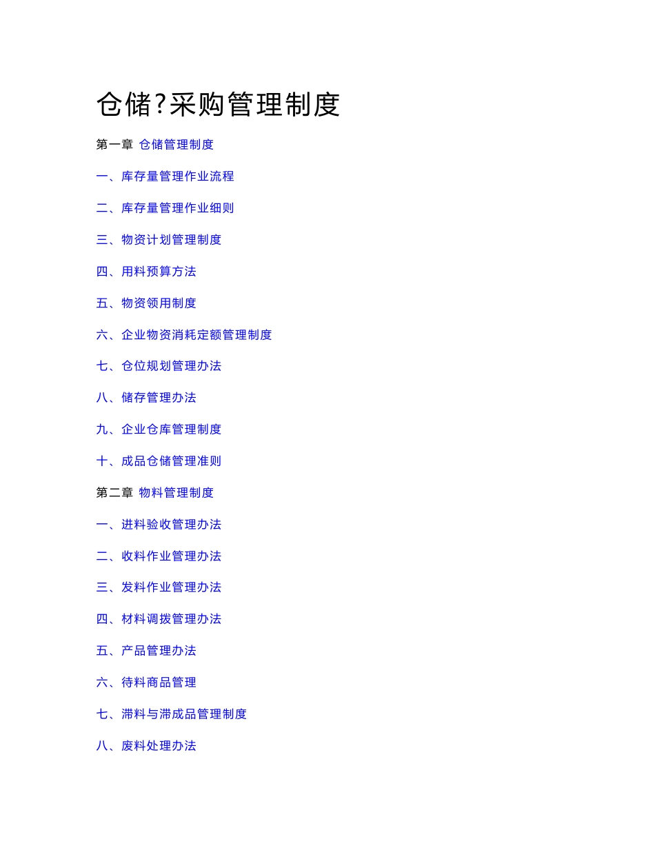 仓储采购管理制度_第1页