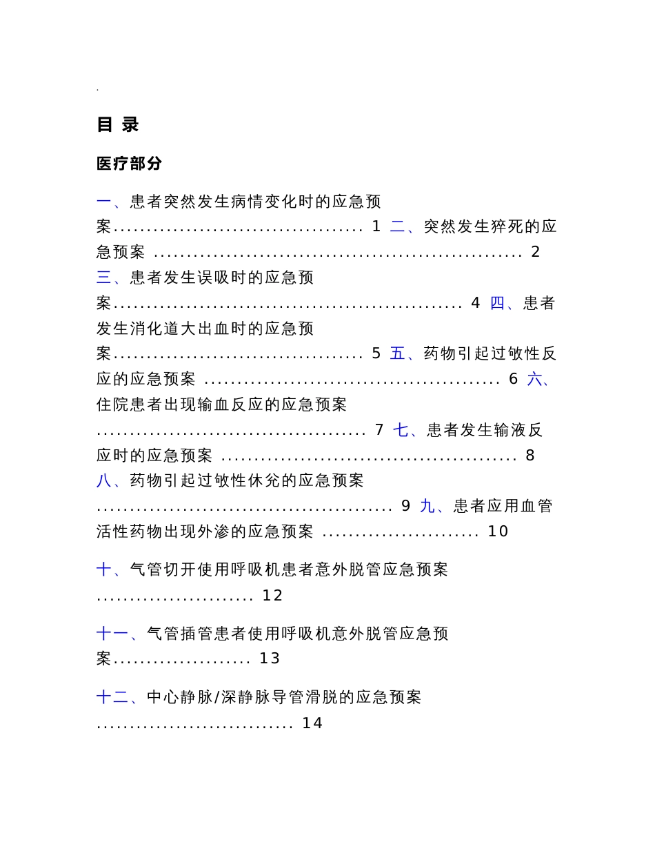 icu应急预案_第1页