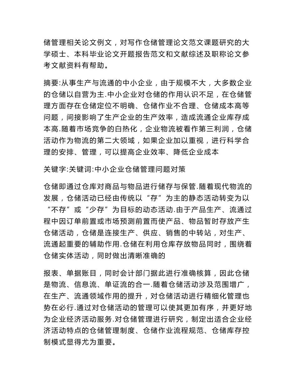 中小企业仓储管理（管理学论文）_第2页