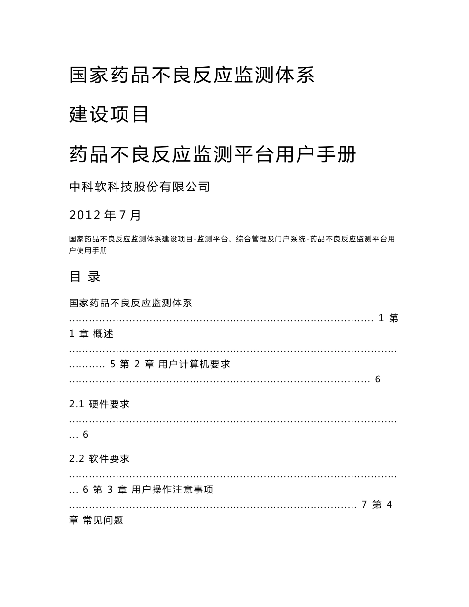 （最新）药品不良反应监测平台操作手册(省级)_第1页