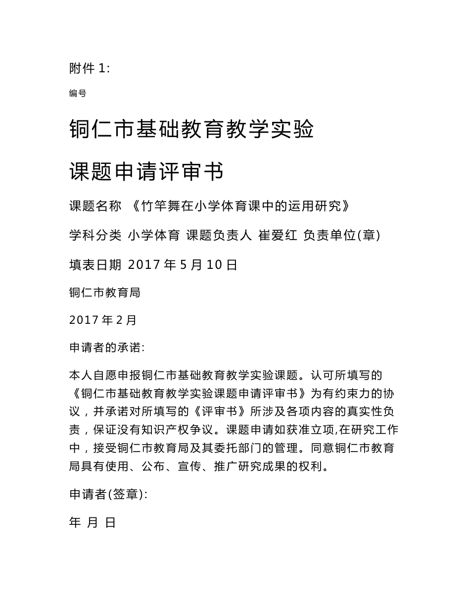 竹竿舞铜仁市基础教育教学实验课题申报书_第1页