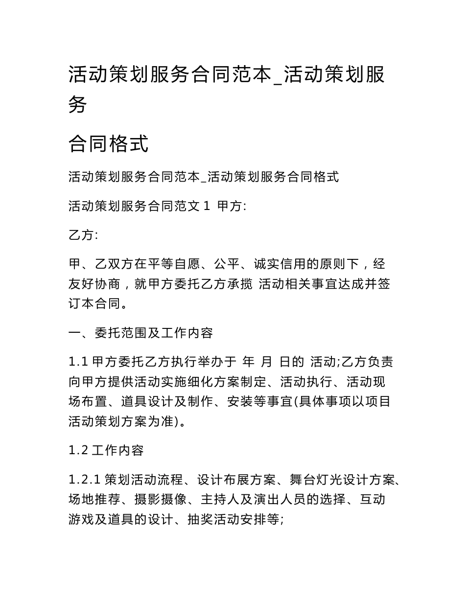 活动策划服务合同范本_活动策划服务合同格式_第1页