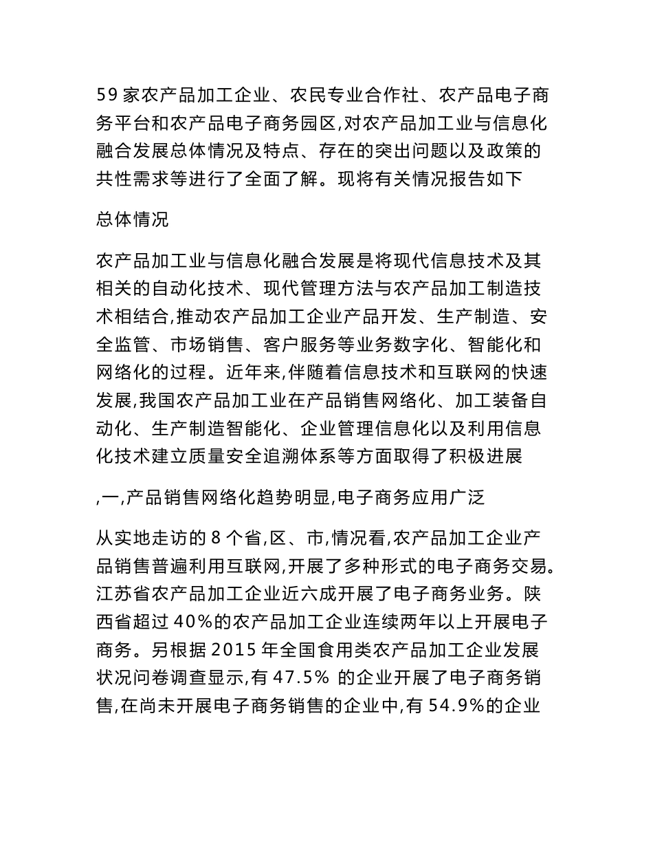 农产品加工业与信息化融合研究报告_第2页