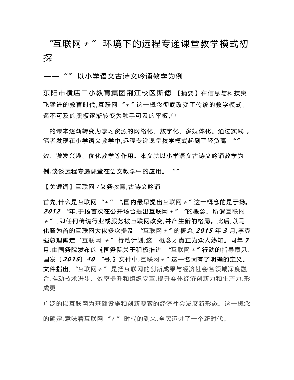 智慧教育典型案例：“互联网 ”环境下的远程专递课堂教学模式初探_第1页