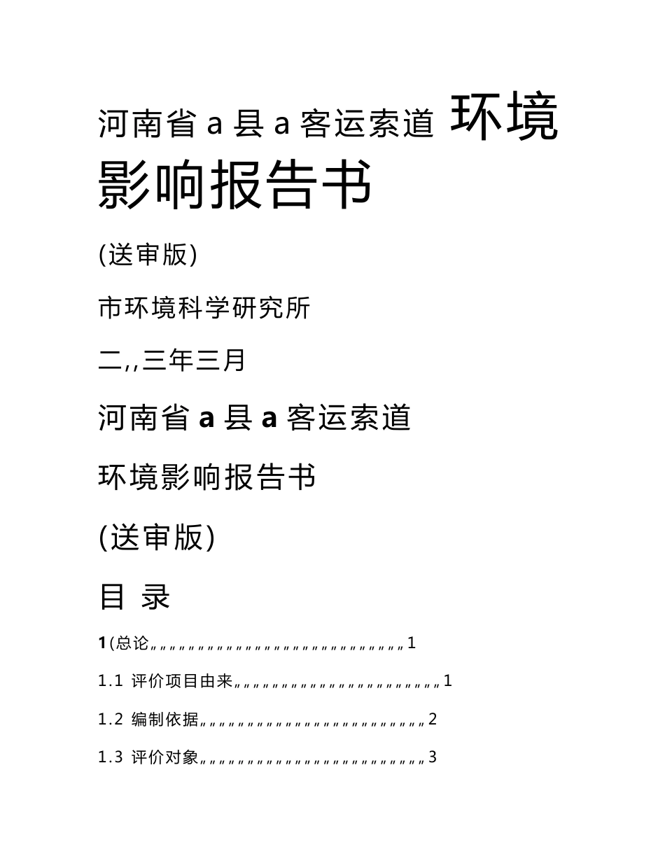 河南省青天河索道建设项目环境影响报告书_第1页