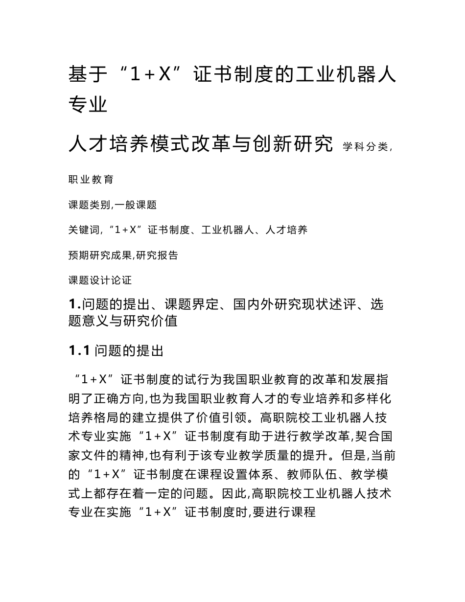 职业教育课题申报：基于“1+X”证书制度的工业机器人专业人才培养模式改革与创新研究_第1页