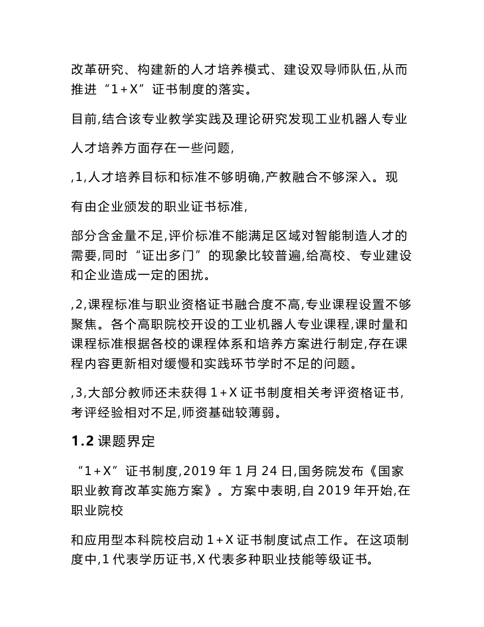 职业教育课题申报：基于“1+X”证书制度的工业机器人专业人才培养模式改革与创新研究_第2页