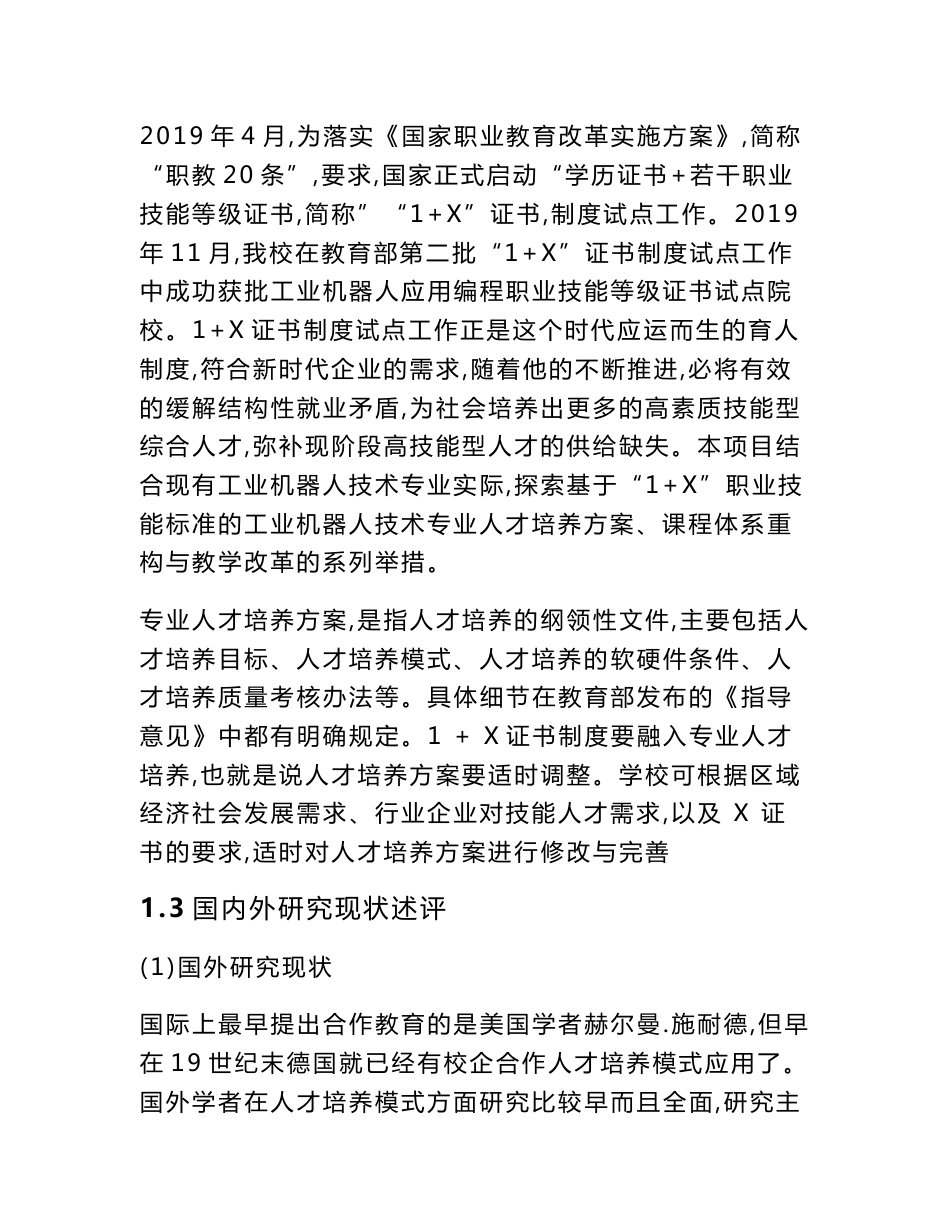 职业教育课题申报：基于“1+X”证书制度的工业机器人专业人才培养模式改革与创新研究_第3页