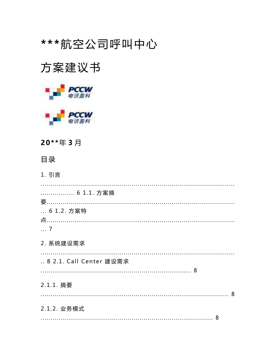 航空公司客服中心项目方案建议书_第1页