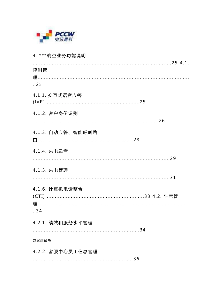 航空公司客服中心项目方案建议书_第3页