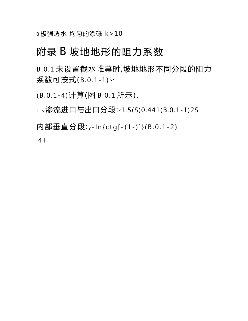 地下水类型与岩土体渗透等级划分、坡地地形阻力系数、水文地质参数试验方法_第3页