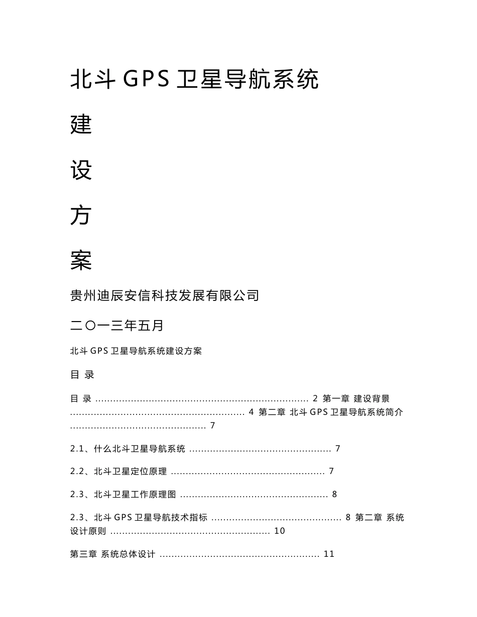 北斗GPS卫星导航系统建设方案_第1页
