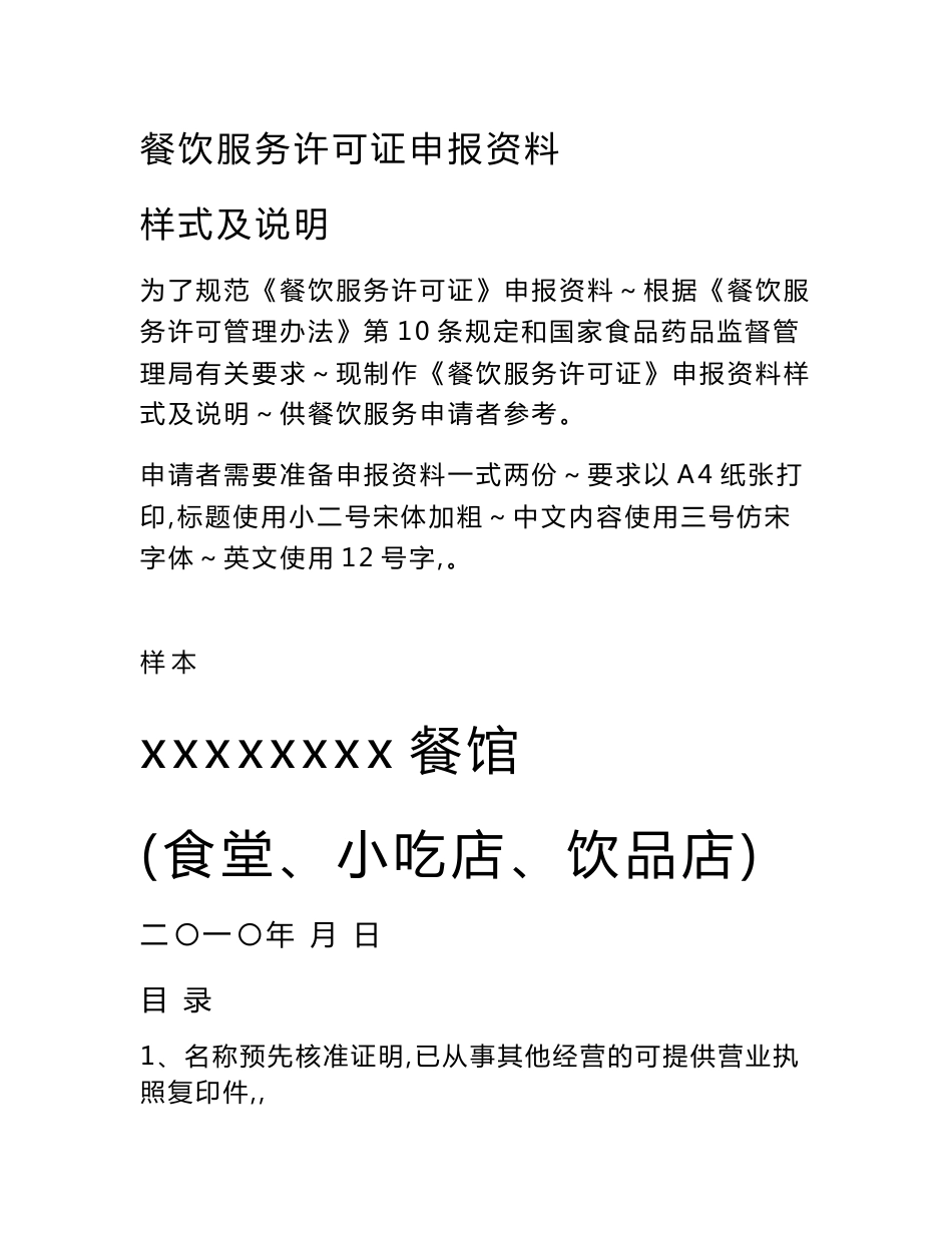 【精品word文档】餐饮服务许可证申报资料手册（餐馆、食堂、小吃店、饮品店）_第1页