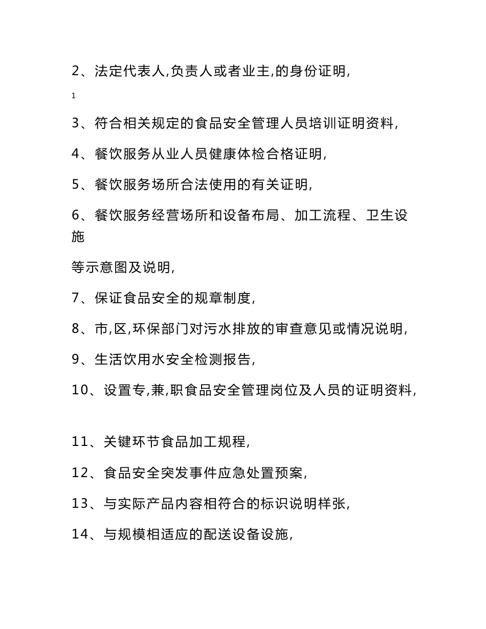 【精品word文档】餐饮服务许可证申报资料手册（餐馆、食堂、小吃店、饮品店）_第2页