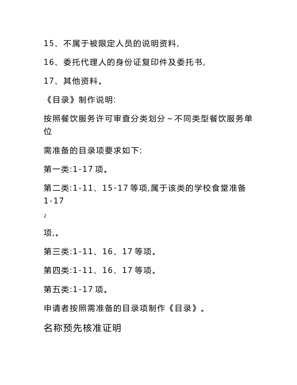 【精品word文档】餐饮服务许可证申报资料手册（餐馆、食堂、小吃店、饮品店）_第3页